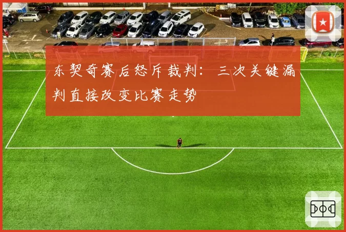 东契奇赛后怒斥裁判：三次关键漏判直接改变比赛走势