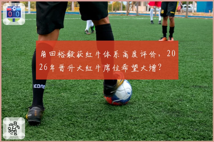 角田裕毅获红牛体系高度评价,2026年晋升大红牛席位希望大增?