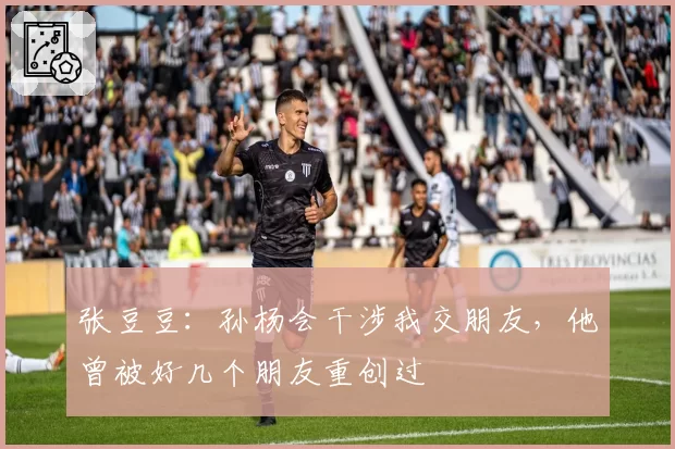 张豆豆：孙杨会干涉我交朋友，他曾被好几个朋友重创过