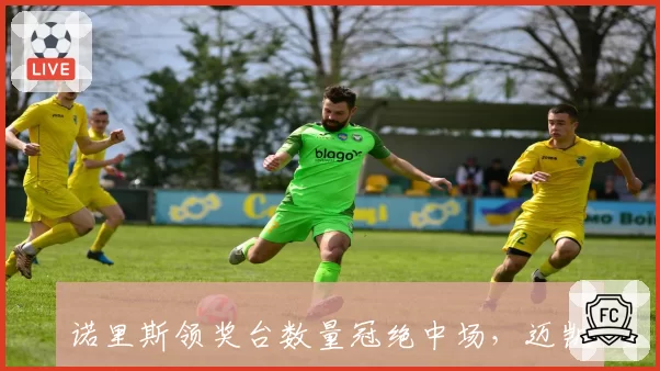 诺里斯领奖台数量冠绝中场,迈凯伦赛车真实速度再引争议